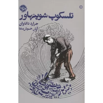 کتاب تلسکوپ شوپنهاور