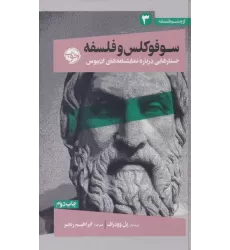 کتاب از چشم فلسفه 3 (سوفوکلس و فلسفه:جستارهایی درباره نمایشنامه های ادیپوس)