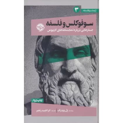 کتاب از چشم فلسفه 3 (سوفوکلس و فلسفه:جستارهایی درباره نمایشنامه های ادیپوس)