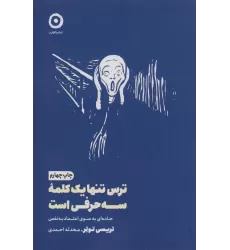 کتاب ترس تنها یک کلمه سه حرفی است (جاده ای به سوی اعتماد به نفس)،(خودیاری)