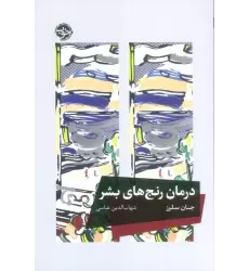 کتاب درمان رنج های بشر