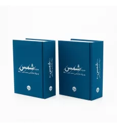 کتاب غزلیات شمس (2جلدی)