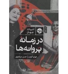 کتاب در زمانه پروانه ها (ادبیات جهان)