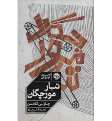 کتاب تبار مورچگان (ادبیات جهان)