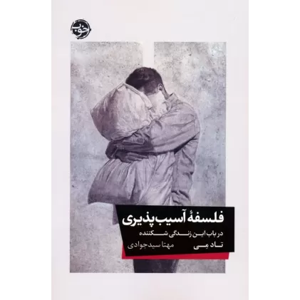 کتاب فلسفه آسیب پذیری (در باب این زندگی شکننده)