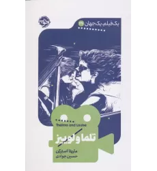 کتاب تلما و لوییز (1 فیلم،1 جهان 36)
