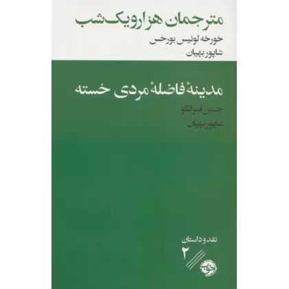 کتاب مترجمان هزار و یک شب/مدینه فاضله مردی خسته