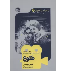کتاب یک فیلم،یک جهان 8 (طلوع)