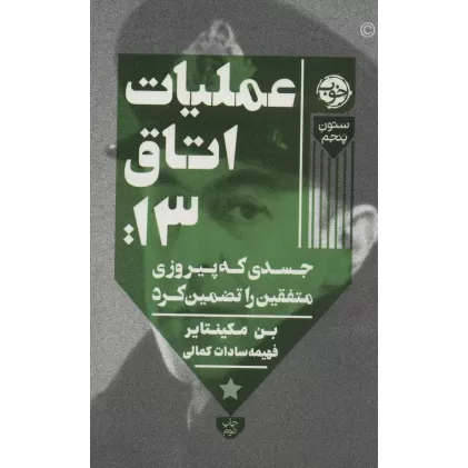 کتاب عملیات اتاق13:جسدی که پیروزی متفقین را تضمین کرد (ستون پنجم)