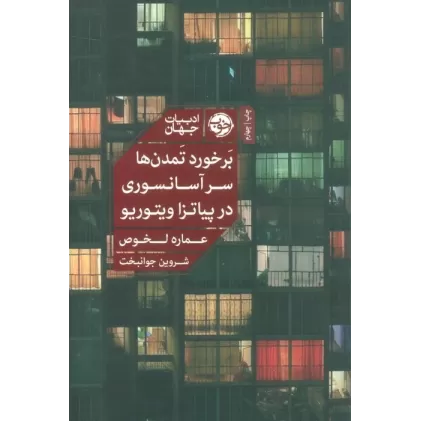 کتاب برخورد تمدن ها سر آسانسوری در پیاتزا ویتوریو