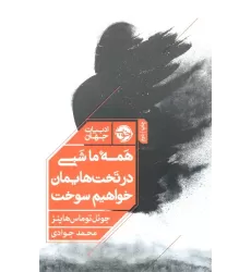 کتاب همه ما شبی در تخت هایمان خواهیم سوخت