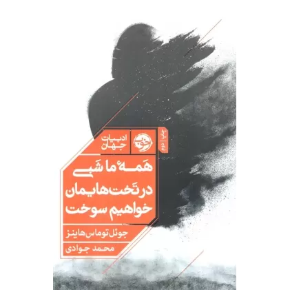 کتاب همه ما شبی در تخت هایمان خواهیم سوخت