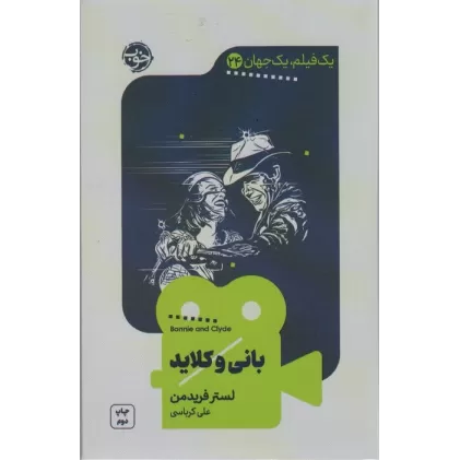 کتاب بانی و کلاید (یک فیلم،یک جهان24)