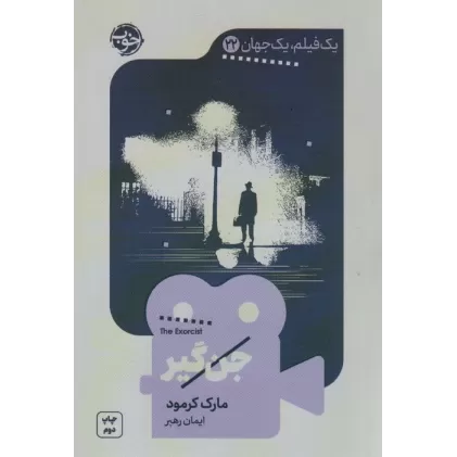 کتاب جن گیر (یک فیلم،یک جهان22)