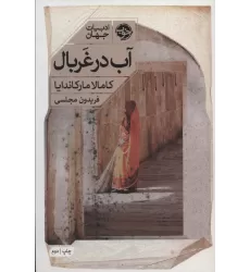 کتاب آب در غربال (ادبیات جهان)