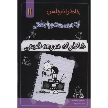 کتاب خاطرات چلمن یک بچه دست و پا چلفتی11 (خاطرات مدرسه قدیمی)