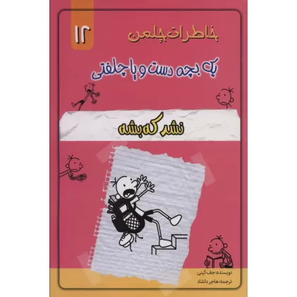 کتاب خاطرات چلمن یک بچه دست و پا چلفتی12 (نشد که بشه)