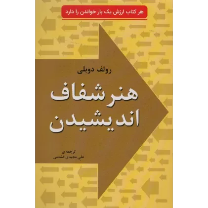 کتاب هنر شفاف اندیشیدن