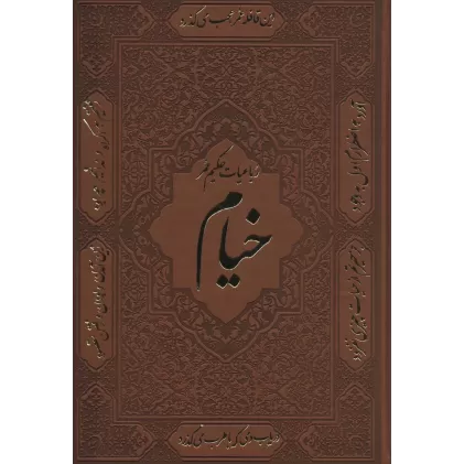 کتاب رباعیات حکیم عمر خیام (30زبانه،گلاسه،چرم،باقاب)