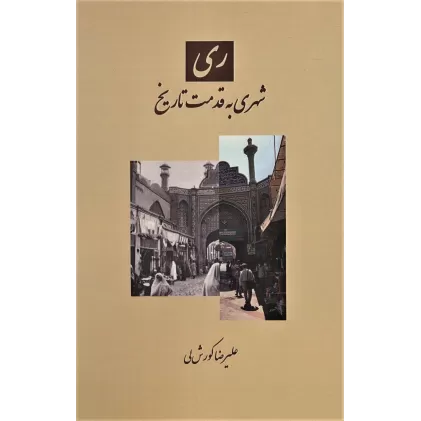 کتاب ری (شهری به قدمت تاریخ)