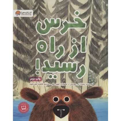 کتاب خرس از راه رسید!
