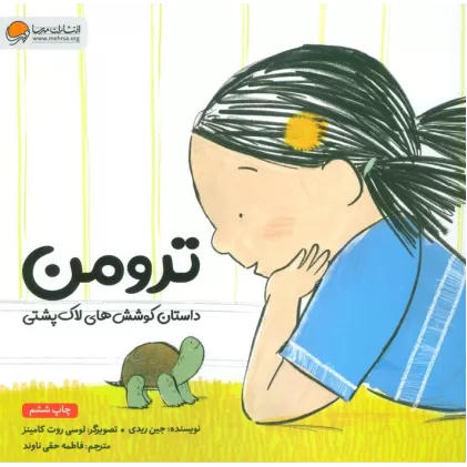 کتاب ترومن (داستان کوشش های لاک پشتی)،(گلاسه)