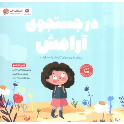 کتاب در جستجوی آرامش (پرورش ذهن برای کاهش اضطراب)،(باشگاه مغز)،(گلاسه)