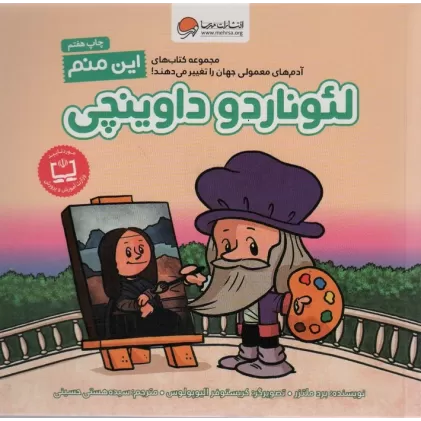 کتاب این منم لئوناردو داوینچی (آدم های معمولی جهان را تغییر می دهند!)،(گلاسه)