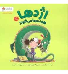 کتاب اژدها هم سرما می خورد! (گلاسه)
