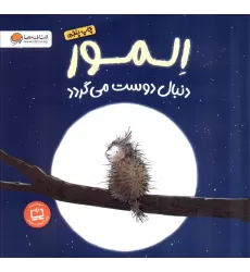کتاب المور دنبال دوست می گردد (گلاسه)