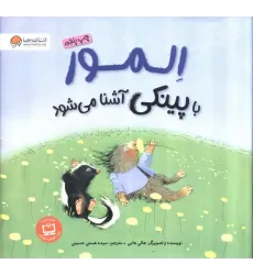 کتاب المور با پینکی آشنا می شود (گلاسه)