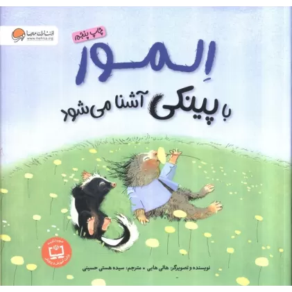 کتاب المور با پینکی آشنا می شود (گلاسه)