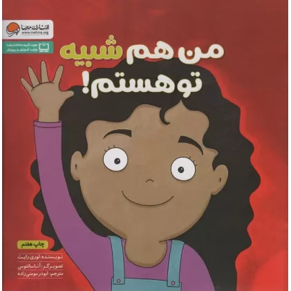 کتاب من هم شبیه تو هستم! (زمزمه های مثبت ذهنی)