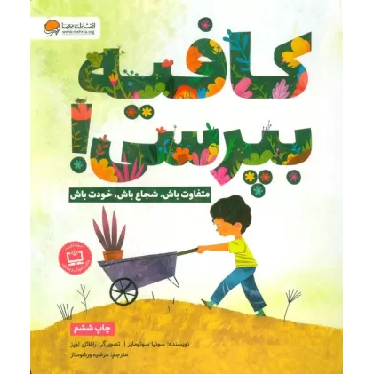 کتاب کافیه بپرسی! (متفاوت باش،شجاع باش،خودت باش)