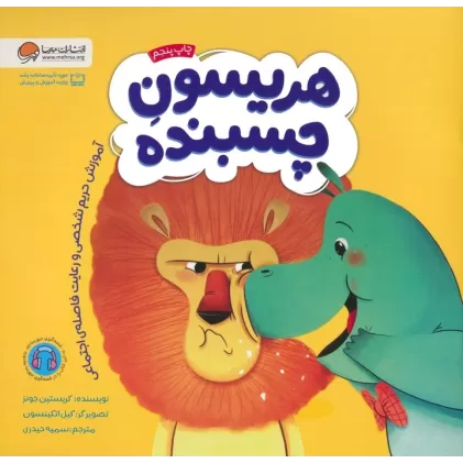 کتاب هریسون چسبنده (آموزش حریم شخصی و رعایت فاصله ی اجتماعی)،(گلاسه)