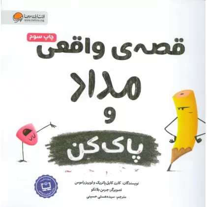 کتاب قصه های واقعی مداد و پاک کن (گلاسه)