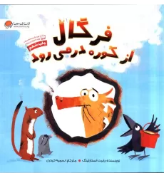 کتاب فرگال از کوره در می رود (گلاسه)