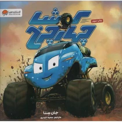 کتاب کوشا چهار چرخ (گلاسه)