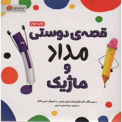 کتاب قصه ی دوستی مداد و ماژیک (گلاسه)