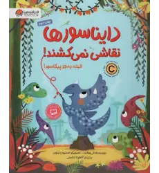 کتاب دایناسورها نقاشی نمی کشند! البته به جز پیکاسور (گلاسه)