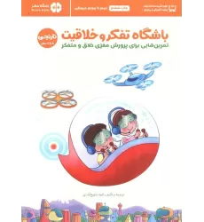 کتاب باشگاه تفکر و خلاقیت نارنجی (تمرین هایی برای پرورش مغزی خلاق و متفکر)،(باشگاه مغز)