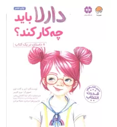 کتاب دارلا باید چه کار کند؟ (باشگاه مغز)