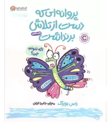 کتاب پروانه ای که دست از تلاش برنداشت