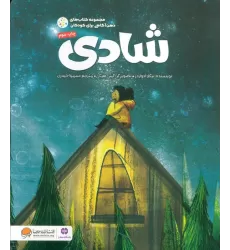 کتاب شادی (ذهن آگاهی برای کودکان)،(گلاسه)