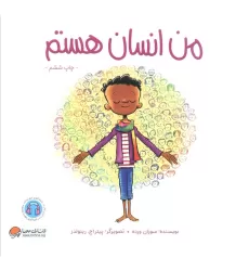 کتاب من انسان هستم (من... هستم)،(گلاسه)