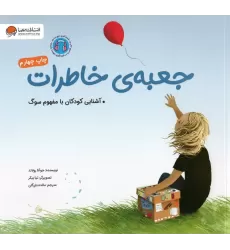 کتاب جعبه ی خاطرات (آشنایی کودکان با مفهوم سوگ)