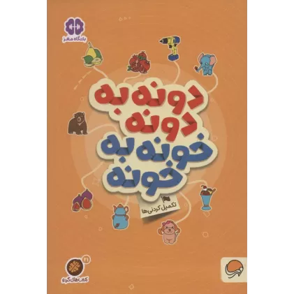دونه به دونه خونه به خونه:تکمیل کردنی ها (کتاب های گردو21)