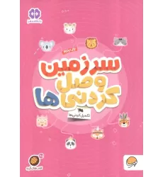 سرزمین وصل کردنی ها؟:تکمیل کردنی ها (کتاب های گردو25)