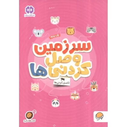 سرزمین وصل کردنی ها؟:تکمیل کردنی ها (کتاب های گردو25)