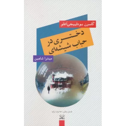 کتاب دختری در حباب شیشه ای